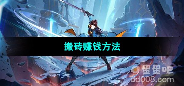 《晶核手游》搬砖赚钱方法