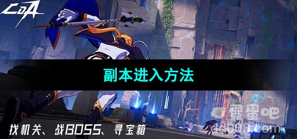 《晶核手游》副本进入方法