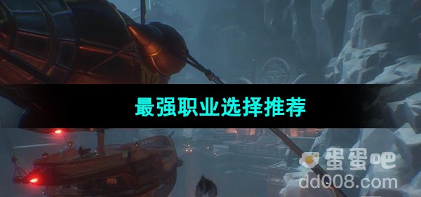 《晶核手游》最强职业选择推荐