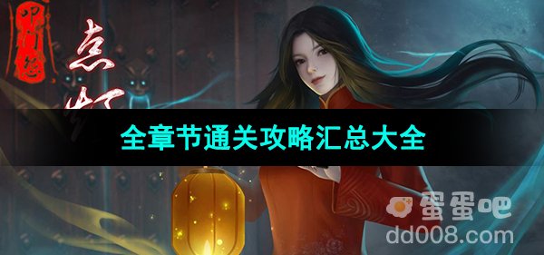 《点灯2叩门怨》全章节通关图文攻略汇总大全