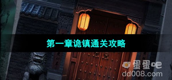《点灯2叩门怨》第一章诡镇通关攻略