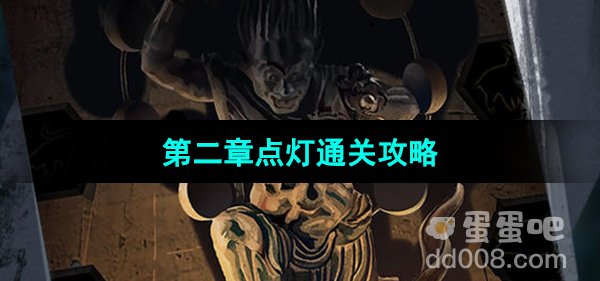 《点灯2叩门怨》第二章点灯通关攻略