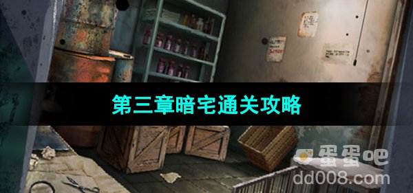 《点灯2叩门怨》第三章暗宅通关攻略