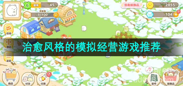 治愈风格的模拟经营游戏推荐