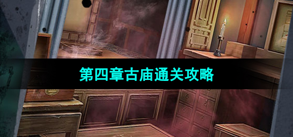 《点灯2叩门怨》第四章古庙通关攻略