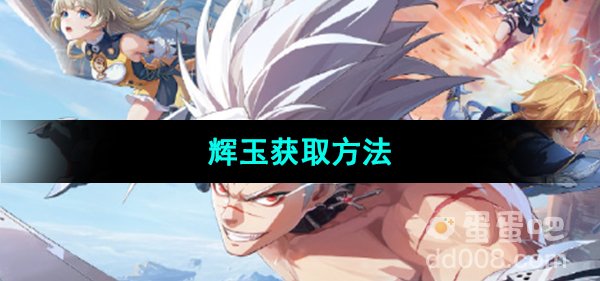 《晶核手游》辉玉获取方法