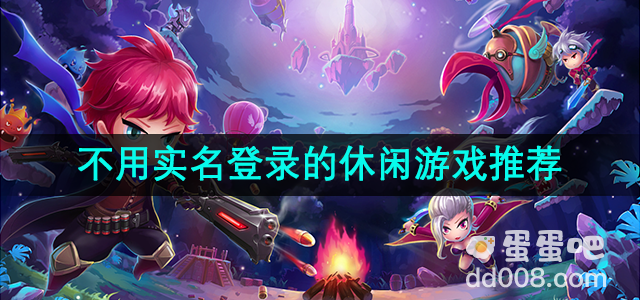 不用实名登录的休闲游戏推荐