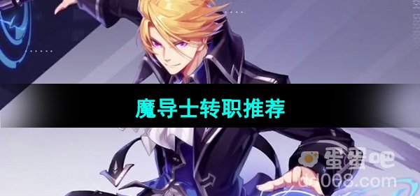 《晶核手游》魔导士转职推荐