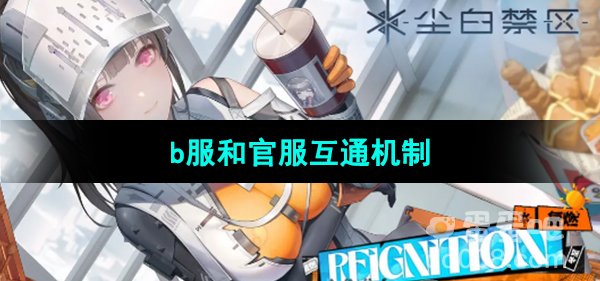 《尘白禁区》b服和官服互通机制介绍
