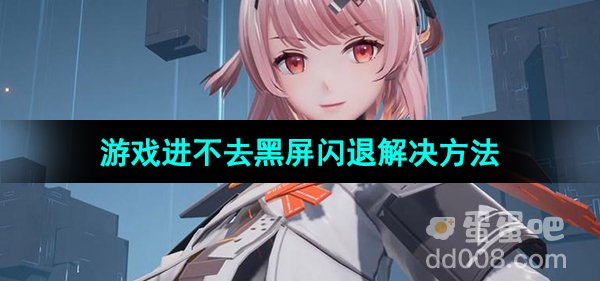 《尘白禁区》游戏进不去黑屏闪退解决方法