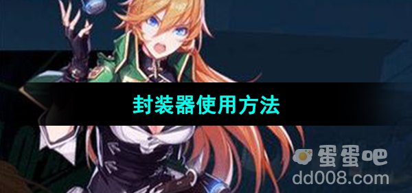《晶核手游》封装器使用方法