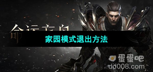 《命运方舟》国服家园模式退出方法