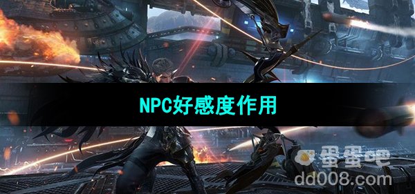 《命运方舟》NPC好感度作用介绍