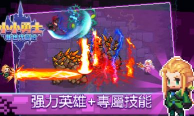 小小勇士：新世代冒险