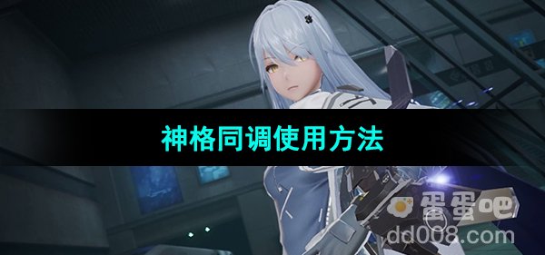 《尘白禁区》神格同调使用方法