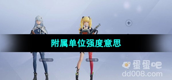 《尘白禁区》附属单位强度意思介绍