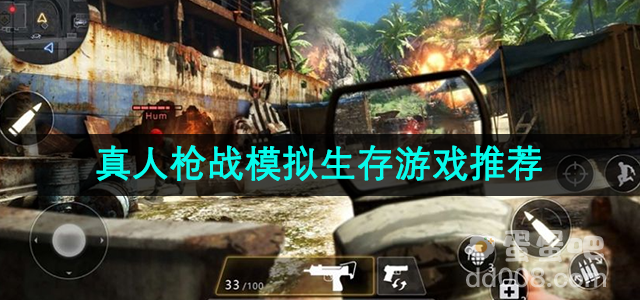 真人枪战模拟生存游戏推荐