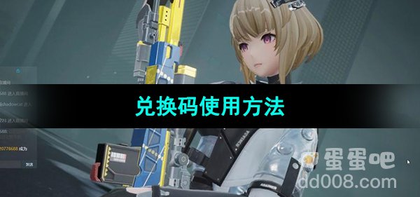 《尘白禁区》兑换码使用方法
