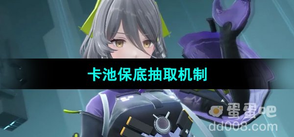 《尘白禁区》卡池保底抽取机制