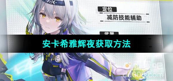 《尘白禁区》安卡希雅辉夜获取方法