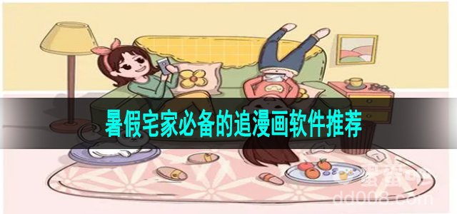 暑假宅家必备的追漫画软件推荐