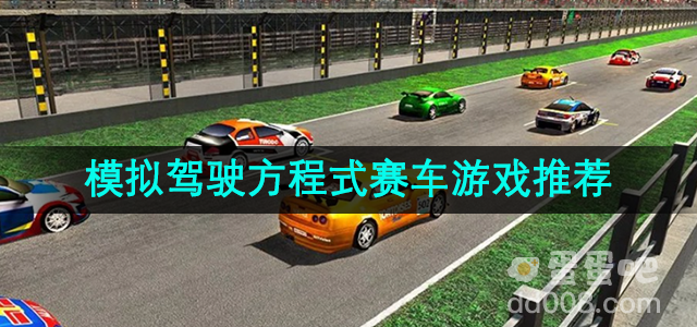 模拟驾驶方程式赛车游戏推荐