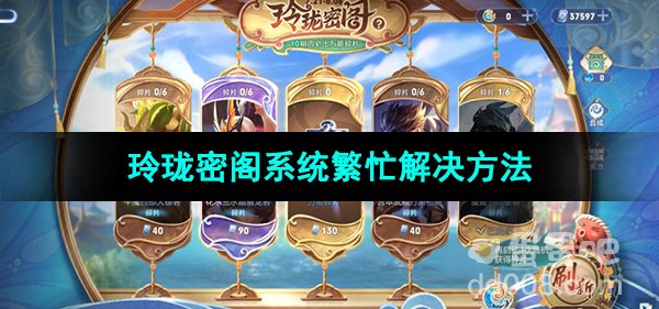 《王者荣耀》玲珑密阁系统繁忙解决方法