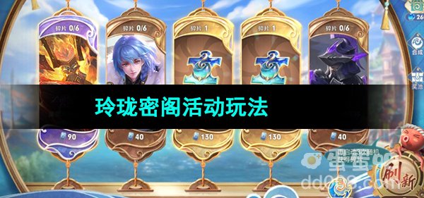 《王者荣耀》2023年玲珑密阁活动玩法内容介绍