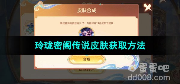 《王者荣耀》玲珑密阁传说皮肤获取方法