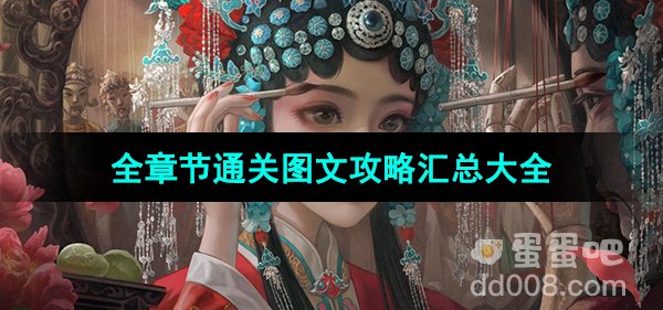《纸嫁衣5无间梦境》全章节通关图文攻略汇总大全