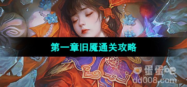《纸嫁衣5无间梦境》第一章旧魇通关攻略