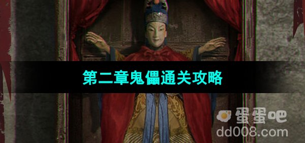 《纸嫁衣5无间梦境》第二章鬼儡通关攻略
