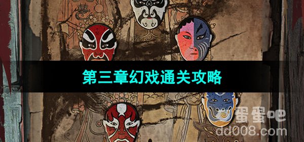 《纸嫁衣5无间梦境》第三章幻戏通关攻略