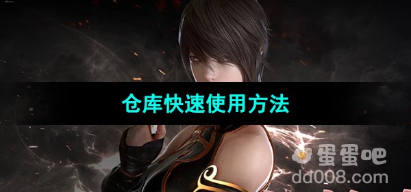 《命运方舟》国服仓库快速使用方法