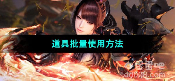 《命运方舟》国服道具批量使用方法