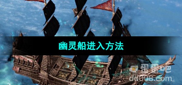 《命运方舟》国服幽灵船进入方法