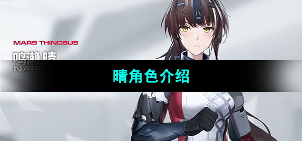 《尘白禁区》晴角色介绍