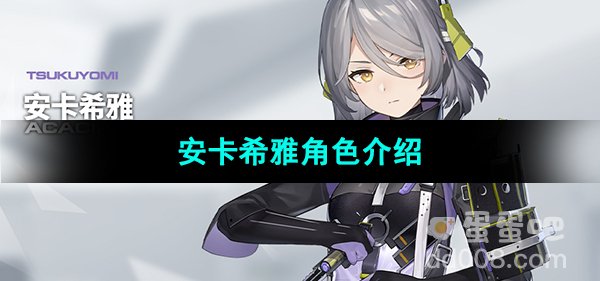 《尘白禁区》安卡希雅角色介绍