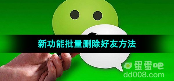 《微信》新功能批量删除好友方法