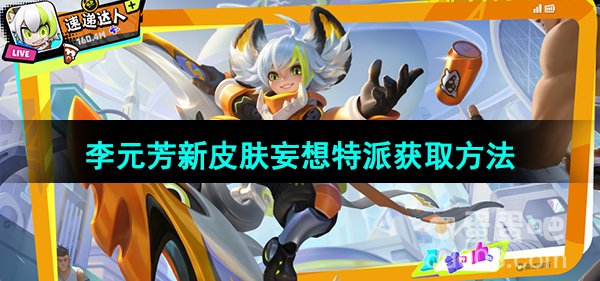《王者荣耀》李元芳新皮肤妄想特派获取方法