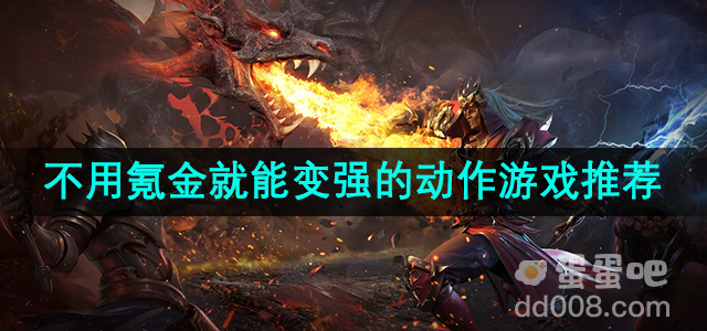 不用氪金就能变强的动作游戏推荐