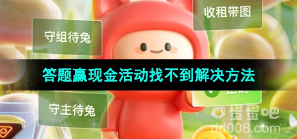 《快手》2023年答题赢现金活动找不到解决方法