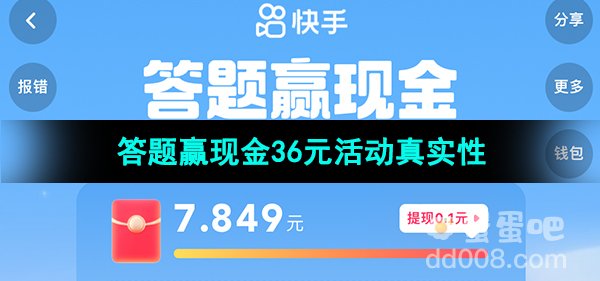 《快手》2023年答题赢现金36元活动真实性介绍