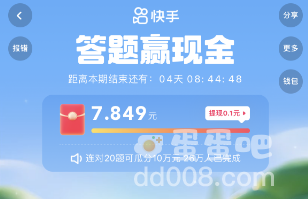 《快手》2023年答题赢现金36元活动真实性介绍