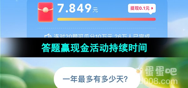 《快手》2023年答题赢现金活动持续时间