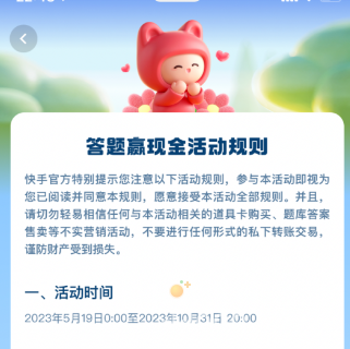 《快手》2023年答题赢现金活动持续时间