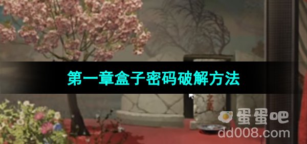 《纸嫁衣5无间梦境》第一章盒子密码破解方法