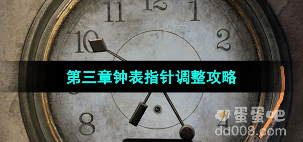 《纸嫁衣5无间梦境》第三章钟表指针调整攻略