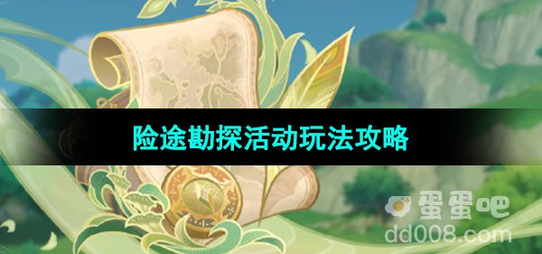 《原神》3.8版本险途勘探活动玩法内容介绍