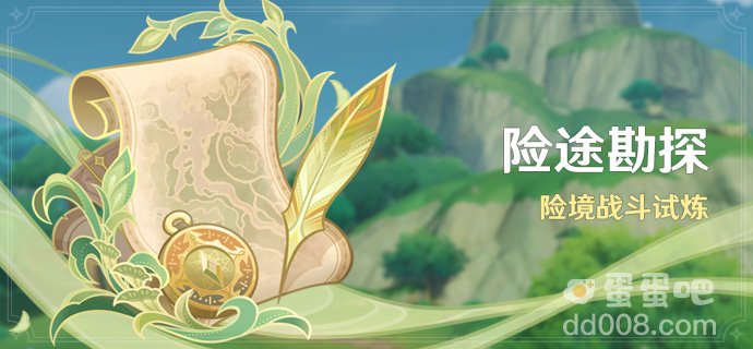 《原神》3.8版本险途勘探活动玩法内容介绍